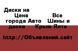  Диски на 16 MK 5x100/5x114.3 › Цена ­ 13 000 - Все города Авто » Шины и диски   . Крым,Ялта